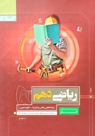 کتاب کار ریاضی دهم گاج