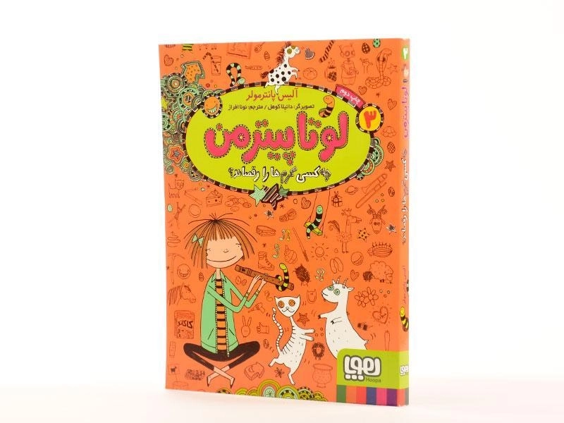 کتاب لوتا پیترمن 3 (چه کسی کرم ها را رقصاند؟) - 2