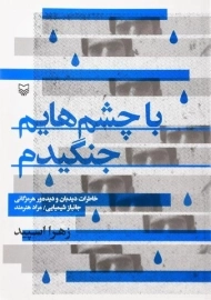 کتاب با چشم هایم جنگیدم | زهرا اسپید