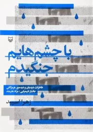 کتاب با چشم هایم جنگیدم | زهرا اسپید