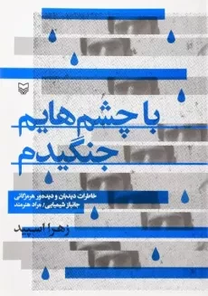 کتاب با چشم هایم جنگیدم - زهرا اسپید