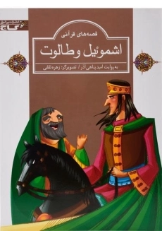 کتاب اشموئیل و طالوت