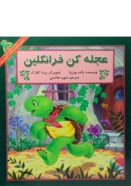 کتاب عجله کن فرانکلین