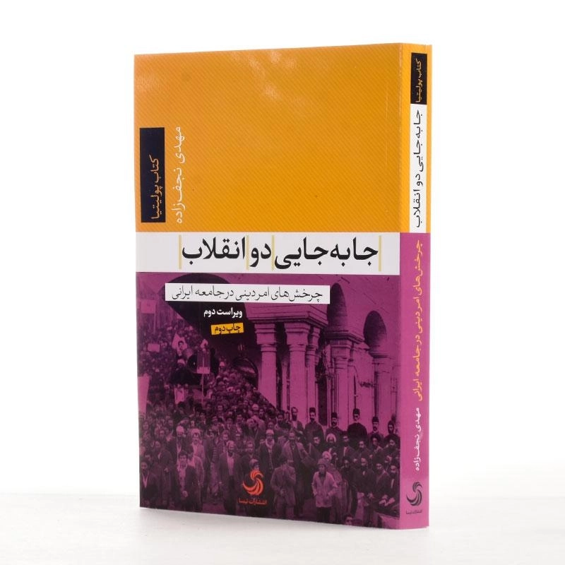 کتاب جا‌به‌جایی دو انقلاب اثر مهدی نجف‌زاده - 2