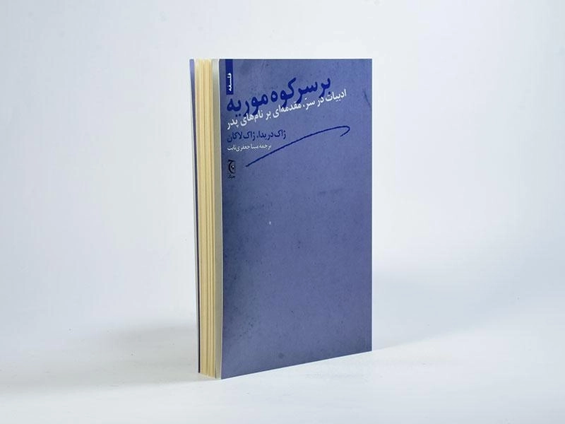 کتاب بر سر کوه موریه - ژاک دریدا - 2