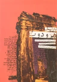 کتاب تاریخ هرودوت | جیمز آلن استوارت اونز