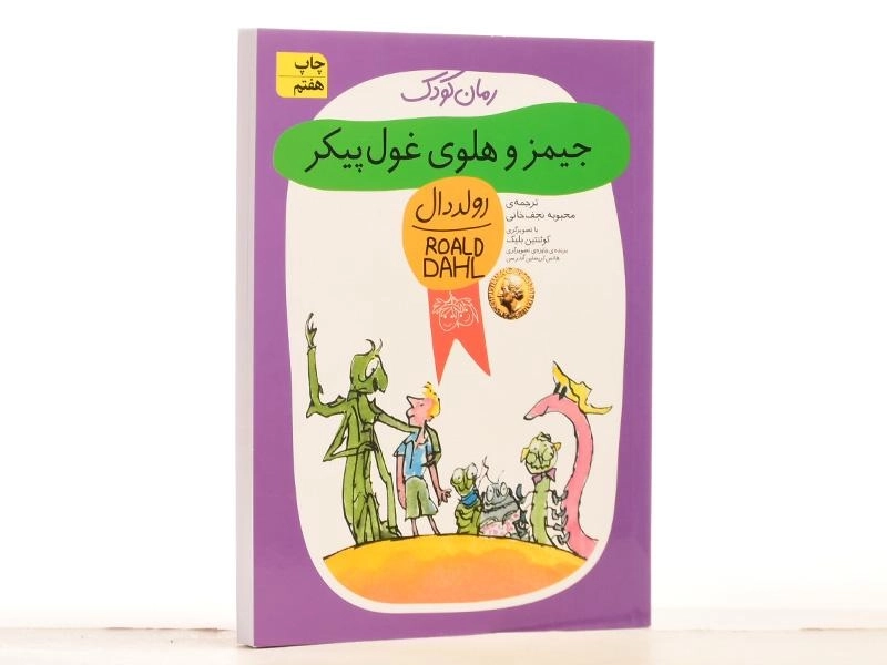 کتاب جیمز و هلوی غول‌پیکر | رولد دال - 3