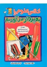 کتاب کلاس علوم را به پرواز درآوریم