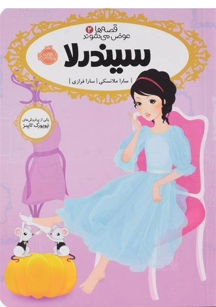 کتاب سیندرلا (قصه ها عوض می شوند 2)
