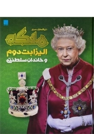 کتاب دایره المعارف مصور ملکه الیزابت دوم و خاندان سلطنتی