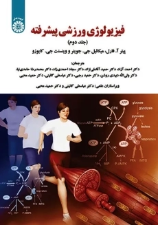 کتاب فیزیولوژی ورزشی پیشرفته 1 | فرلی