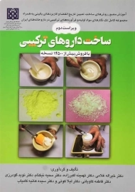 کتاب ساخت داروهای ترکیبی | غلامی