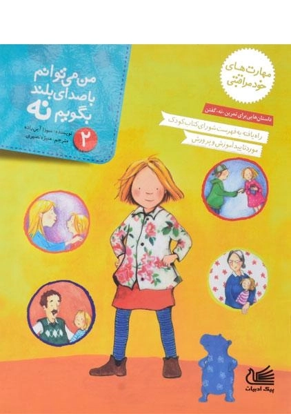 کتاب من می توانم با صدای بلند بگویم نه