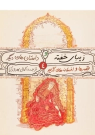 کتاب زیبای خفته و داستان های دیگر