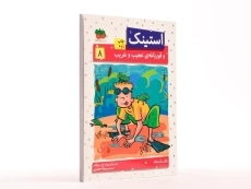 کتاب استینک و قورباغه ی عجیب و غریب (استینک دمدمی 8) - 3