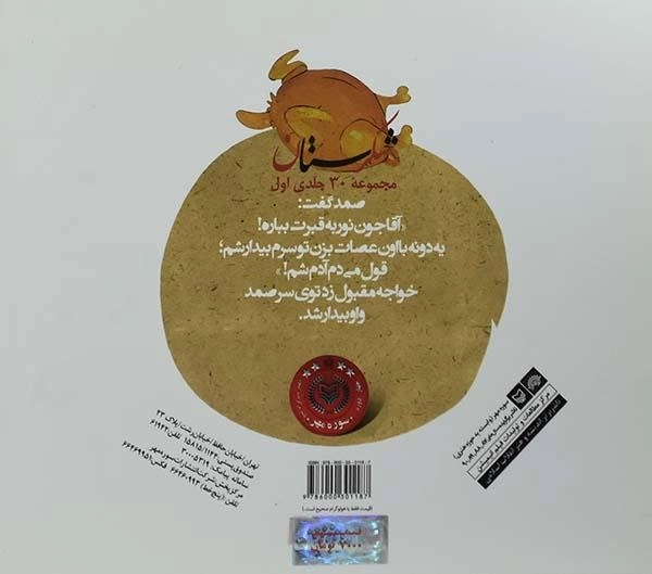 کتاب شکرستان و یک داستان (مرغ ها و سیل ها)