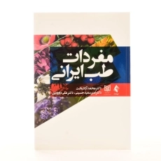 کتاب مفردات طب ایرانی - آزادبخت - 2