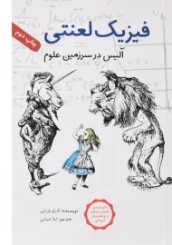 کتاب فیزیک لعنتی (آلیس در سرزمین علوم)