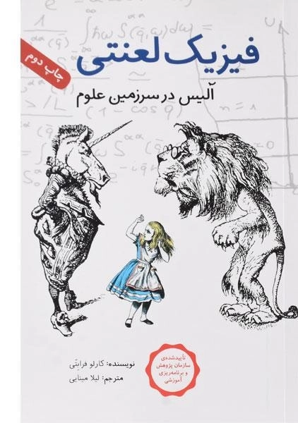 کتاب فیزیک لعنتی (آلیس در سرزمین علوم)