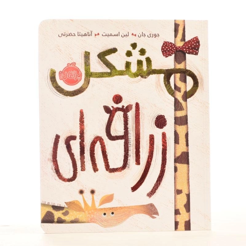 کتاب مشکل زرافه ای | انتشارات پرتقال - 2