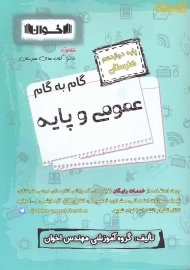 کتاب گام به گام عمومی و پایه دوازدهم هنرستان اخوان