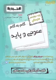 کتاب گام به گام عمومی و پایه دوازدهم هنرستان اخوان