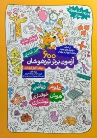 کتاب 600 آزمون برتر تیزهوشان اول ابتدایی گامی تا فرزانگان