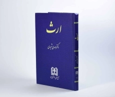 کتاب ارث | مهدی شهیدی - 3