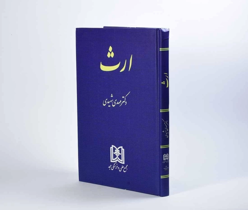 کتاب ارث | مهدی شهیدی - 3