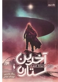 کتاب آخرین ستاره