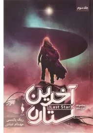 کتاب آخرین ستاره