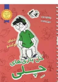 کتاب خل بازی های چلی 3 (دنیای بوگندو)