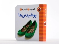 کتاب پوشیدنی ها (این چیه؟ اون چیه؟) - 2