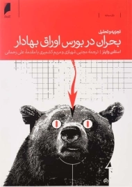کتاب تجزیه و تحلیل بحران در بورس اوراق بهادار