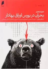 کتاب تجزیه و تحلیل بحران در بورس اوراق بهادار