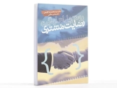 کتاب روشهای اندازه گیری رضایت مشتری | کاوسی - 3