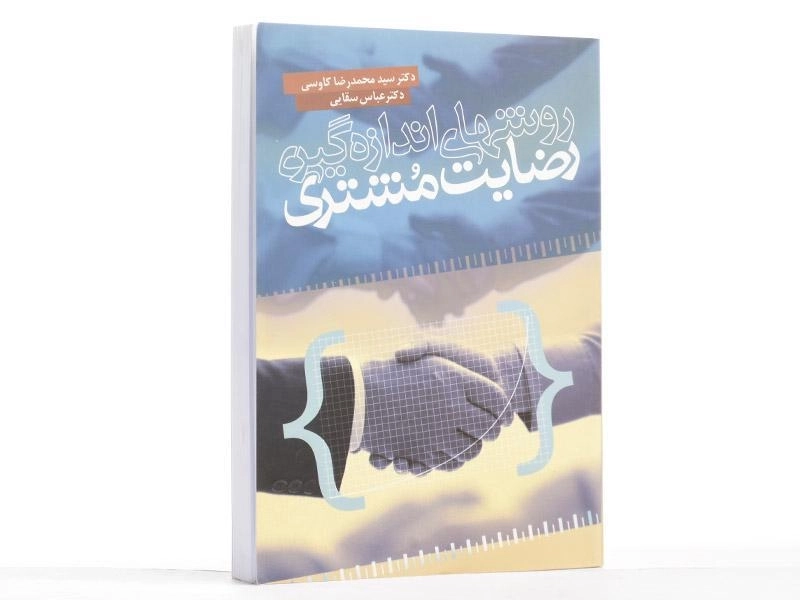 کتاب روشهای اندازه گیری رضایت مشتری | کاوسی - 3