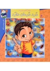 کتاب درد درمان دارد (سلام کلاس اولی ها 4)