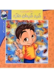 کتاب درد درمان دارد (سلام کلاس اولی ها 4)