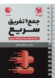 کتاب لقمه جمع و تفریق سریع مهروماه