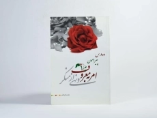 کتاب ده درس پیرامون امر به معروف و نهی از منکر - 2