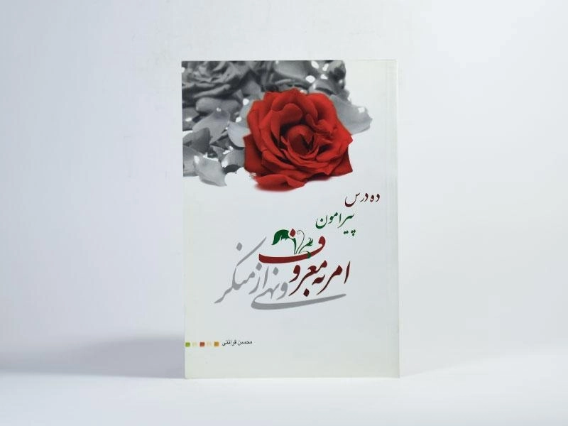 کتاب ده درس پیرامون امر به معروف و نهی از منکر - 2