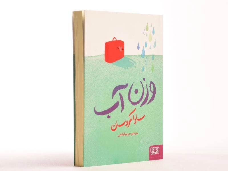 کتاب وزن آب - هوپا - 3