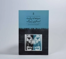 کتاب سینما به روایت اسلاوی ژیژک - 3