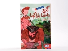 کتاب گنج ناخدا بارکودا (ناخدای هفت دریا 1) - 4