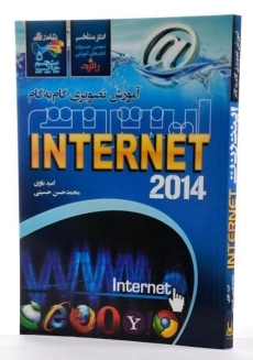 کتاب آموزش تصویری گام به گام اینترنت (INTERNET) باوی - 1