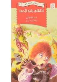 کتاب انتقام بانو اژدها 2 (مدرسه نابود کنندگان اژدها 2)