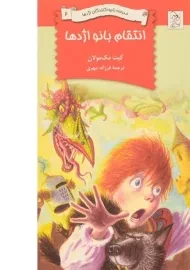 کتاب انتقام بانو اژدها 2 (مدرسه نابود کنندگان اژدها 2)