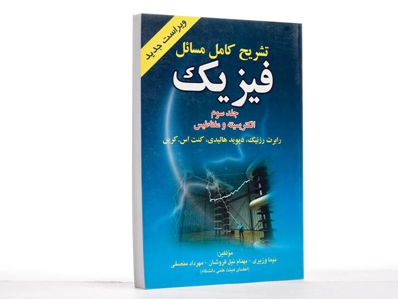 کتاب تشریح کامل مسائل فیزیک | رزنیک؛ وزیری (جلد سوم) - 2