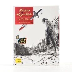 کتاب جنایتکار اعتراف می کند - افق - 2